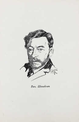 Шишков В.Я. Тайга. Повесть / Вступ. ст. В. Гадалина; портрет автора работы худож. А.П. Апсита. Рига: Литература, 1928.
